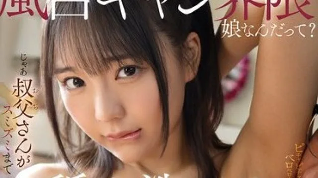 EBWH-302 亲戚的巨乳女孩泡澡被叔叔舔到每个角落