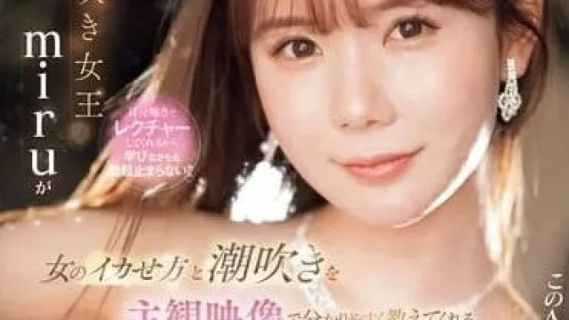 SONE-434 教怎么让女人潮吹的影像-坂道美琉