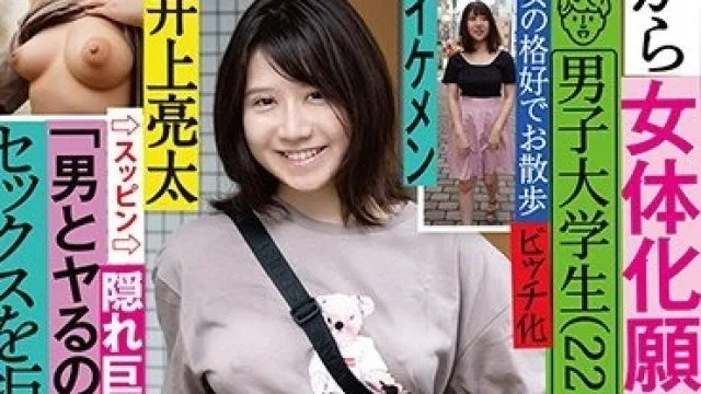TSF-006 元から女体化願望あったっぽい男子大学生（22）がガチで女体化 「男とヤるのはさすがにキモい」とセックスを拒んでたけど、チ●ポに負けて