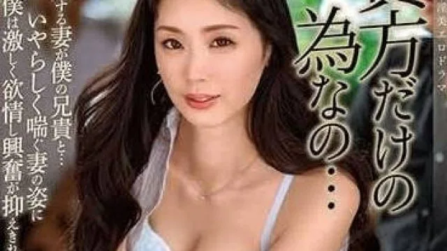 ALDN-287 这都是为了老公 – 小松杏高清剧情