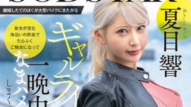 START-531 中年男人与机车女郎的美丽邂逅，内射12次的激情旅程