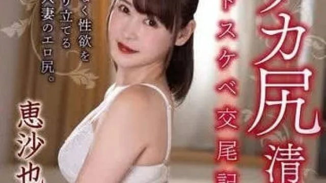 XMOM-074 巨尻清纯人妻的下流交配记录-恵沙也香