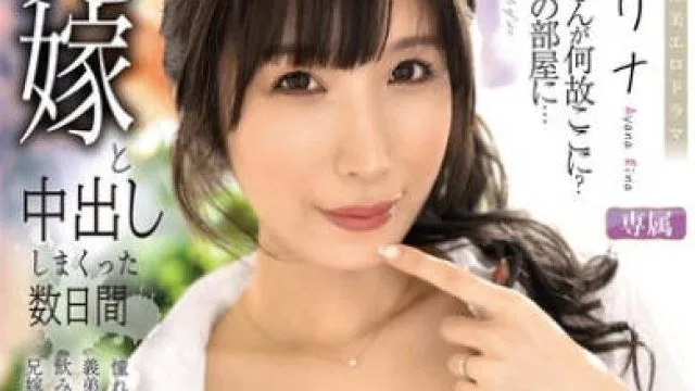 ALDN-472和嫂子尽情中出的数日-彩奈莉娜