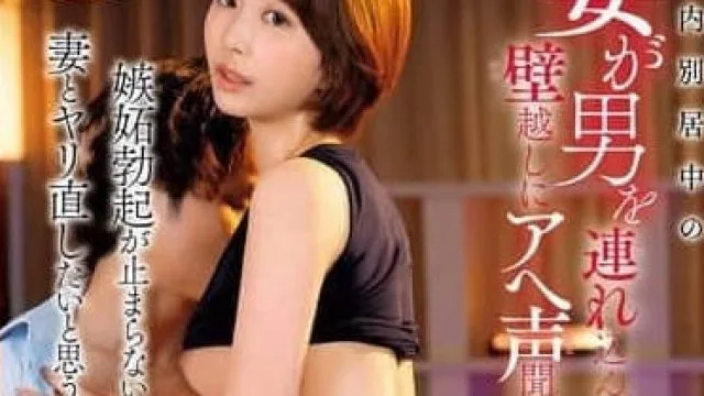 DVAJ-684 家庭内分居的妻子把男人带进家里做爱