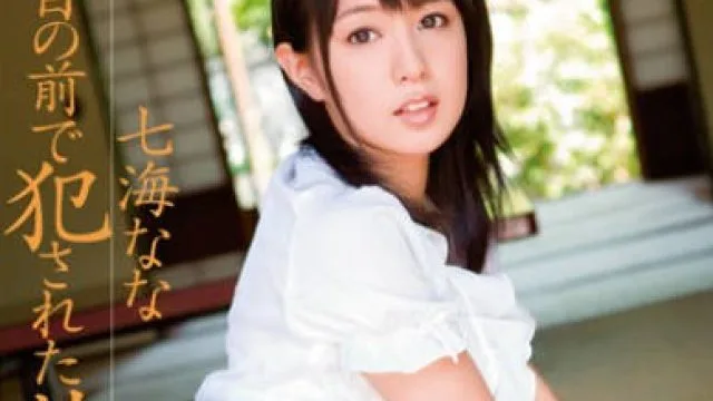 soe-508在丈夫面前被侵犯的年轻妻子-七海奈奈