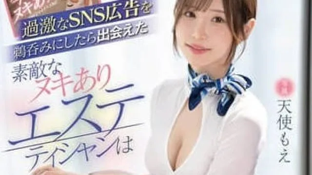 FSDSS-940 天使萌 美女人妻美容师的诱惑
