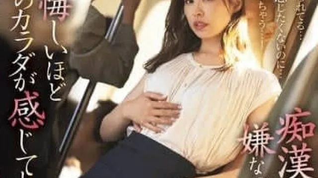 ATID-626 痴汉列车 夏目彩春作品解析