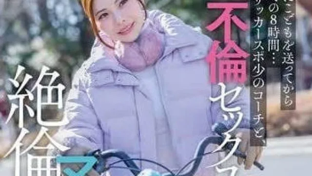 START-111 保育园接送孩子的8小时记录