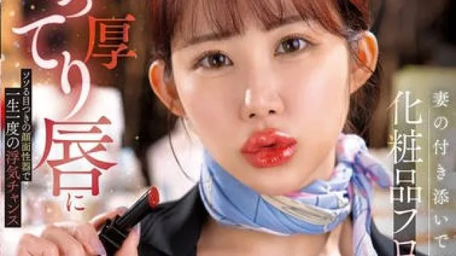 DVAJ-705陪老婆买化妆品遇见肉感厚唇且眼神诱人的美妆柜姐 – 二羽纱爱