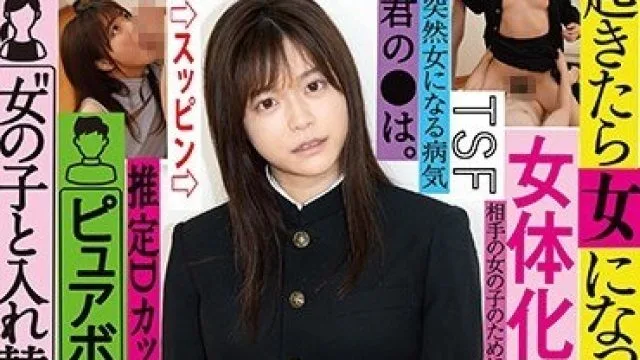 TSF-007 朝起きたら女になっていた男子学生を徹底取材 女体化した自分の顔にガチ惚れして’女の子と入れ替わった説’を信じるピュアボーイをメス