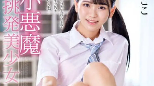 MMUS-095 小悪魔挑発美少女 杏ここ