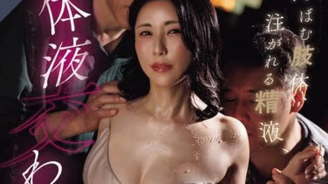 ROE-425汗水淋漓的身体倾泻而出的精液交织的体液中年人的三明治事件-水野由香