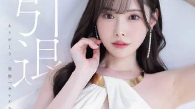 MIDA-439 伝説・直球AV女優新ありな最後の引退作！！