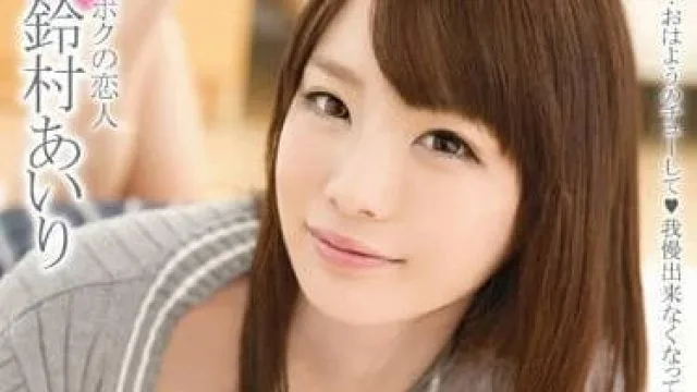 ABP-277 和最喜欢的女友同居性生活 – 铃村爱里