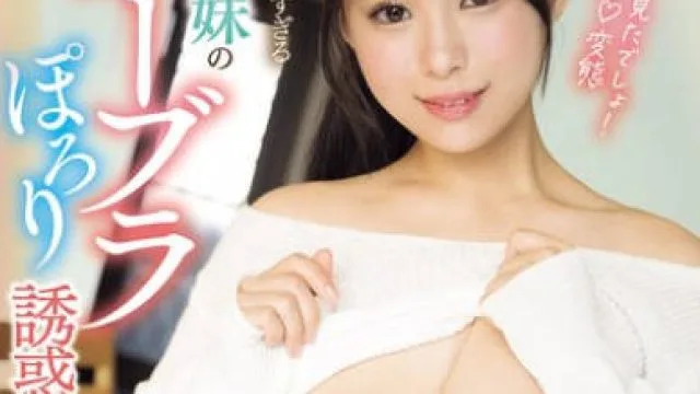 MIDA-136 ヤンチャすぎる義妹のノーブラぽろり誘惑！小悪魔ハミ乳アピールに負けてムシャブリSEXしちゃった僕… あんづ杏