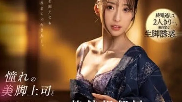 SSIS-837 星宫一花 美腿主管出差 高清中文字幕