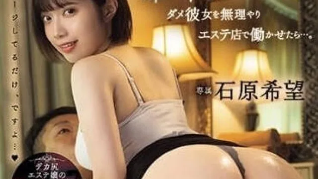 MIDV-630 强迫女友去美容院工作 – 石原希望