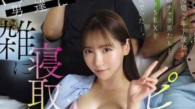 SNOS-178 被玩弄的男人们与年下女友的刺激性爱