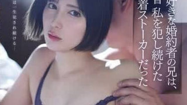 IPZZ-442 未婚夫的哥哥-仲村美羽