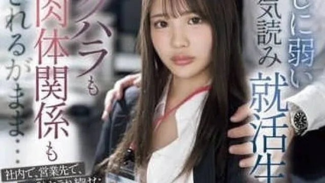 中森心心奈就职学生诱惑 SONE-535