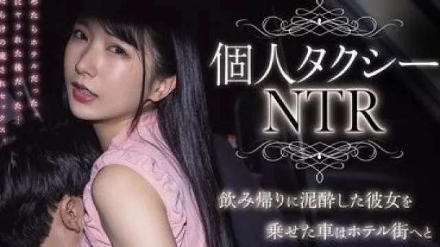 MIAB-603 私人出租车NTR：醉酒女友的神秘消失