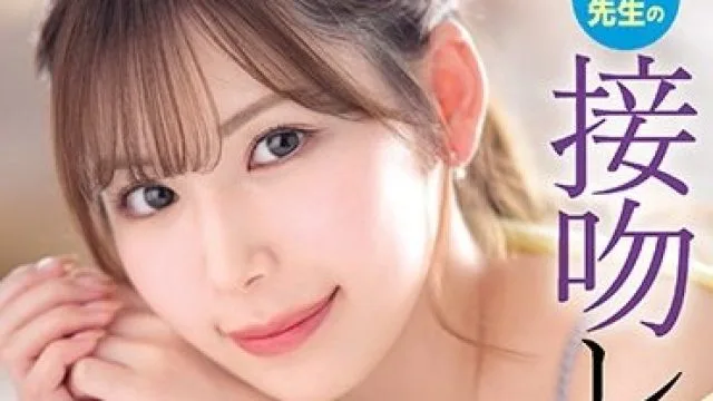 IPX-920 明里紬 家庭教师接吻诱惑教学
