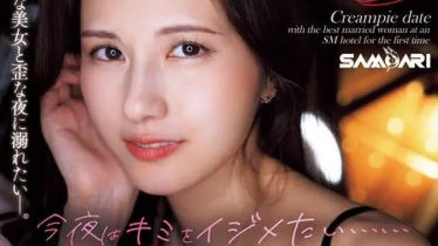 ACHJ-052 今夜はキミをイジメたい…極上の人妻と初めてのSMホテルでお泊り中出しデート 超人気専属『武藤あやか』に計8発24時間ず～っと痴女られる！！