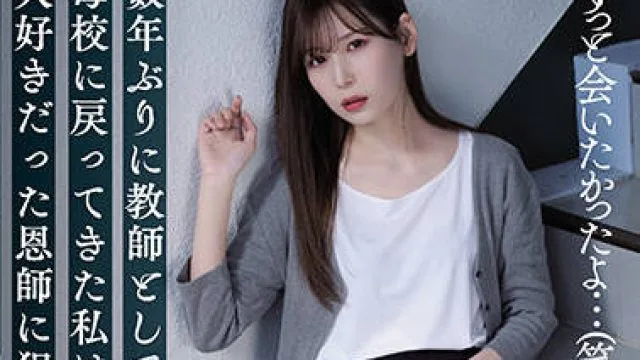 SAME-008 被我最喜欢的老师侵犯了 – 明里つむぎ