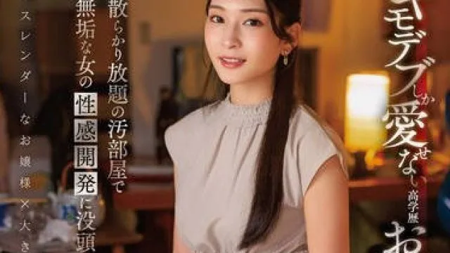START-464高学历的千金小姐爱上肥胖中年男子-本庄铃