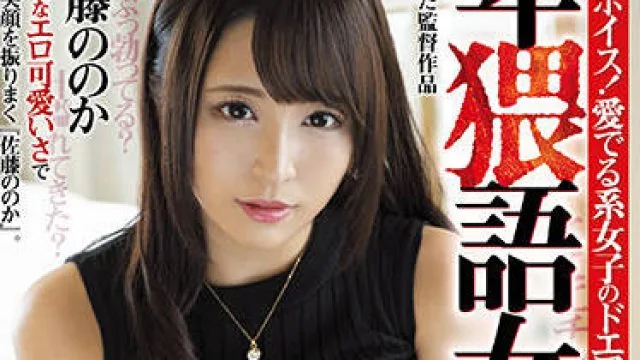 mmym-051 卑猥語女-佐藤ののか