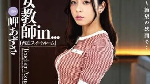 ISRD-022 女老师在甜蜜蜜的套房中猥亵