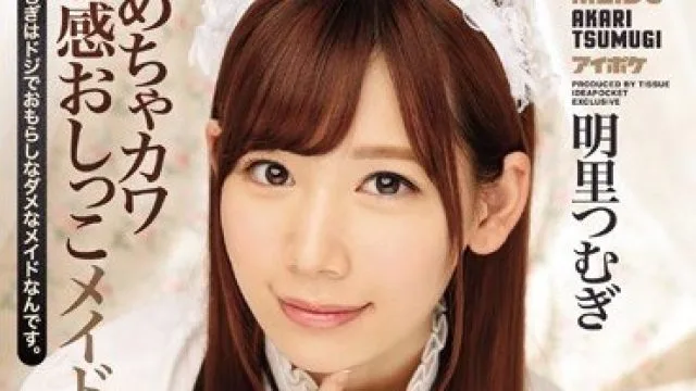IPX-021 明里紬 可爱敏感女仆尿裤子