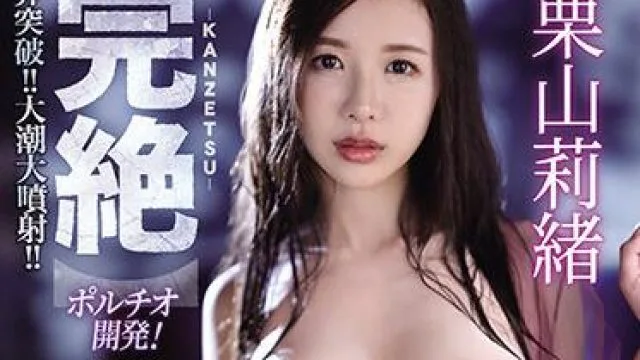 ipx-702 大潮大噴射-栗山莉緒