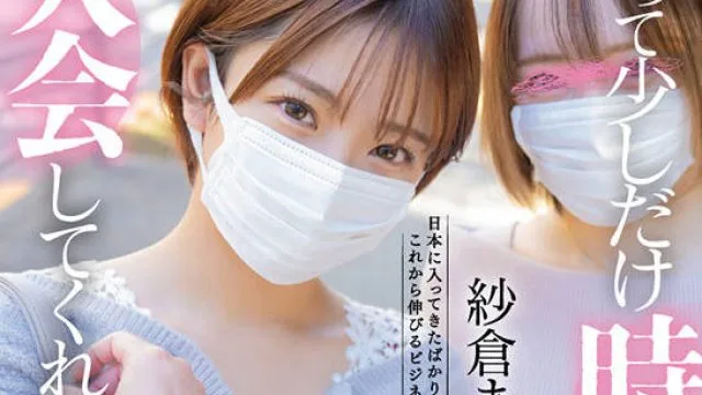 START-065 「今って少しだけ時間ありませんか？入会してくれたら…」マルチ商法の痴女が裏技鬼責め勧誘テクニック！！ 紗倉まな