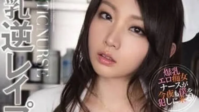 MIDD-970 美女巨乳护士 – 乃乃果花