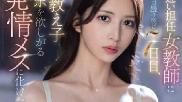 SONE-940给年龄相仿的女老师服用春药的第七天 – 七ツ森りり