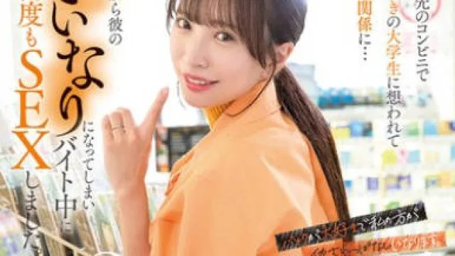 HEZ-684 29歳人妻です。パート先のコンビニでお尻好きの大〇生に想われて身体の関係に…それから彼のいいなりになってしまいバイト中に何度もSEXしました 小那海あや