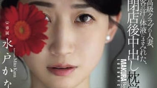 JUR-316 水户加奈 高级俱乐部人妻 高清中文字幕