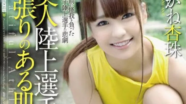 RBD-745 美丽的田径运动员-あかね杏珠