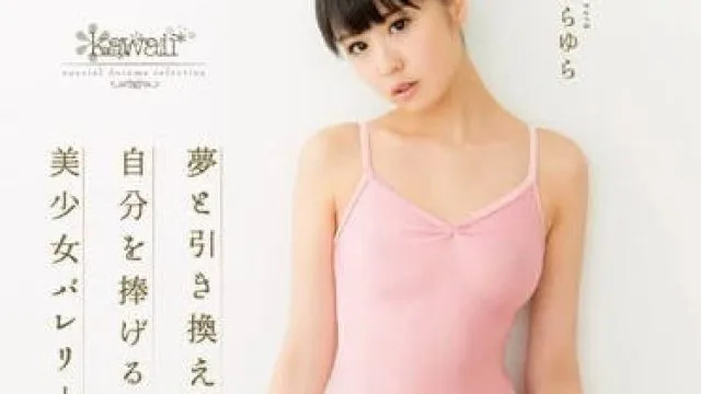 KAWD-642 为了成为舞者的梦想美少女 – 樱由罗