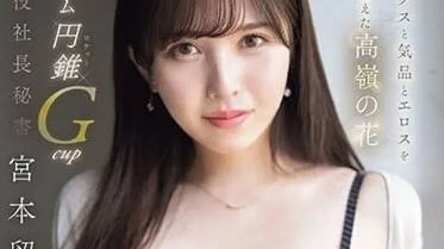 EYAN-200 高气质G罩杯现役社长秘书-宮本留衣