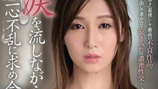 JUY-845 边流泪边渴望着激情性交的佐佐木明希