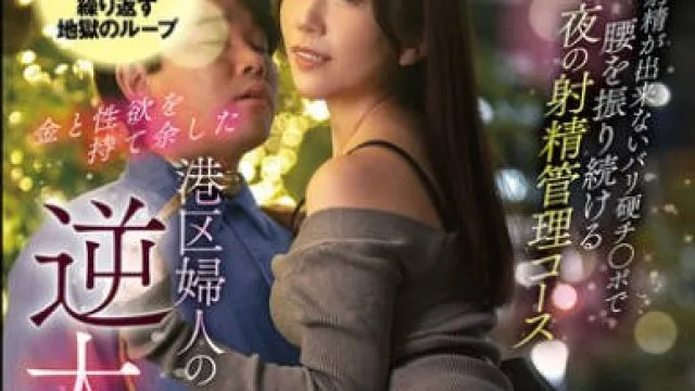 MKMP-629 金と性欲を持て余した港区婦人の逆大人デート 射精が出来ないバリ硬チ〇ポで腰を振り続ける夜の射精管理コース 戸川なみ