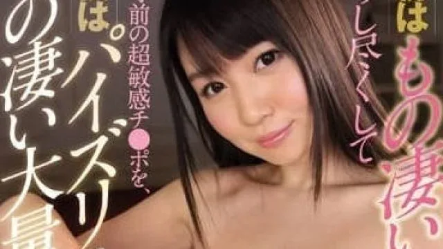 SNIS-697 梦奶爱华的精彩表现，龟头刺激体验