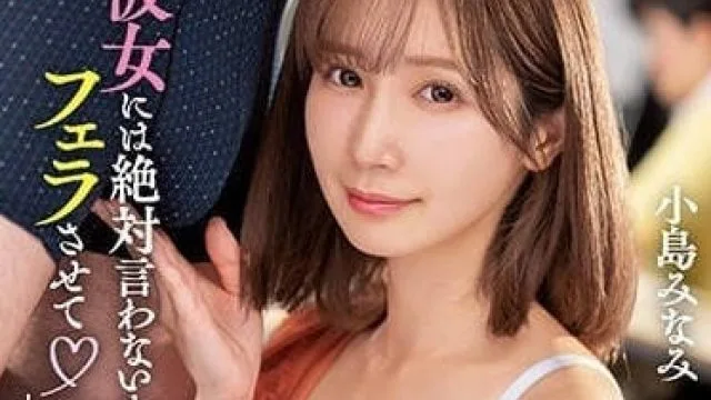 SSIS-822 绝对不会告诉你女友的 – 小岛南