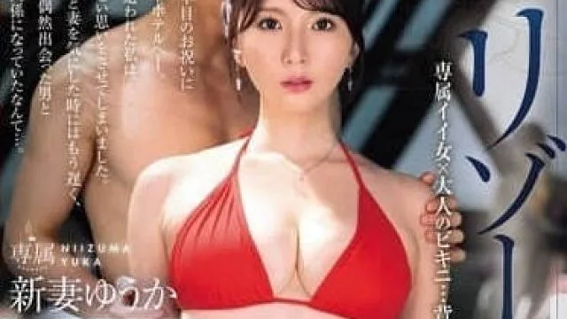 JUR-319 渡假村泳池 NTR 新妻优香