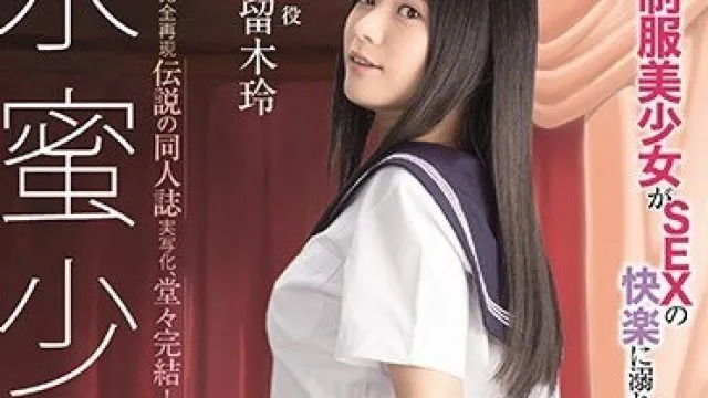 MUDR-149 水蜜少女实写版 久留木玲