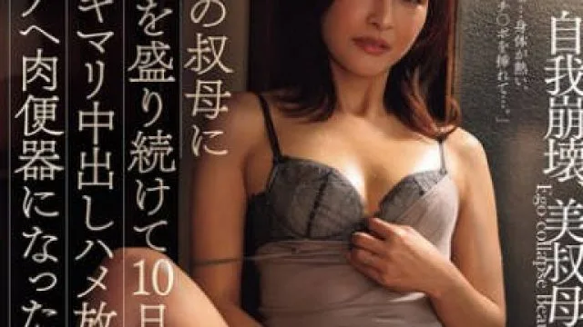 ROE-374 给心爱的姑妈注射春药10天后 – 吉瀬葵