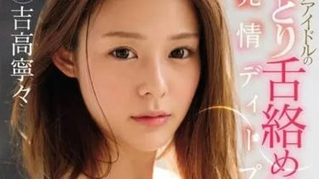 ssni-122 浓厚的下流舌吻-吉高寧々