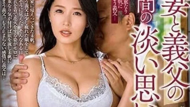 ALDN-246 新妻子和继父-通野未帆